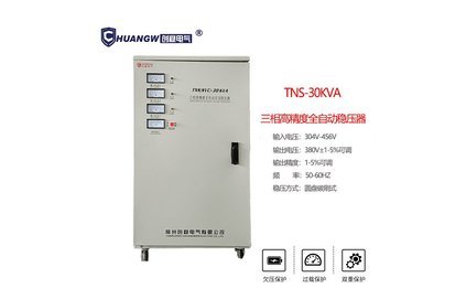 TNS30kva高精度全自動交流穩(wěn)壓器